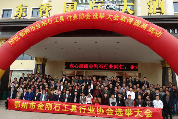 金刚石工具行业选举大会