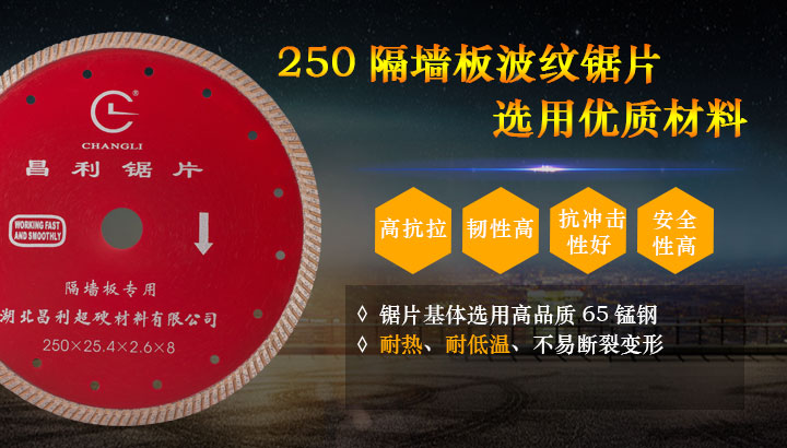 250墙槽切割片 250墙槽切割片