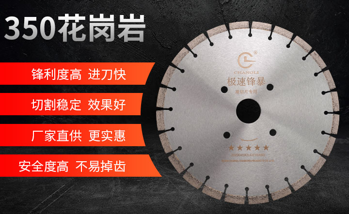 花岗石锯片,花岗岩锯片厂,花岗石锯片采购 350_01.jpg