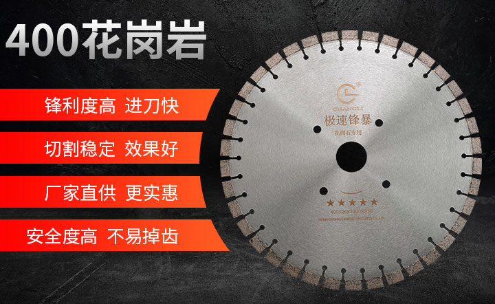 花岗岩切割片,花岗岩石材锯片,花岗岩锯片 400_01.jpg