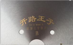 金刚石锯片作为金刚石工具广泛应用工业建设中 金刚石锯片作为金刚石工具广泛应用工业建设中