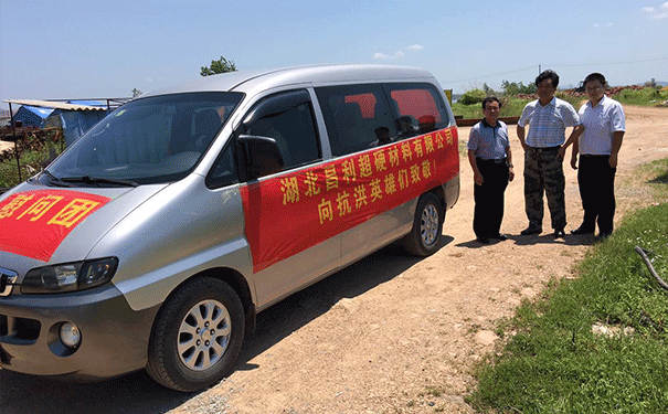 湖北昌利超硬材料有限公司 慰问抗洪防汛一线英雄 湖北昌利超硬材料有限公司 慰问抗洪防汛一线英雄