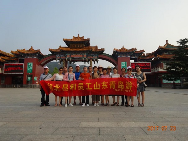 湖北昌利公司组织员工赴青岛旅游 湖北昌利公司组织员工赴青岛旅游