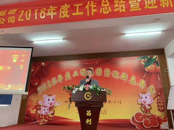 自我升级,奋勇向前—湖北昌利公司2018年度年会喜悦开启 自我升级,奋勇向前—湖北昌利公司2018年度年会喜悦开启