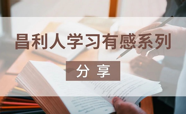 昌利人学习有感系列分享-“秉持读书心” 昌利人学习有感系列分享-“秉持读书心”