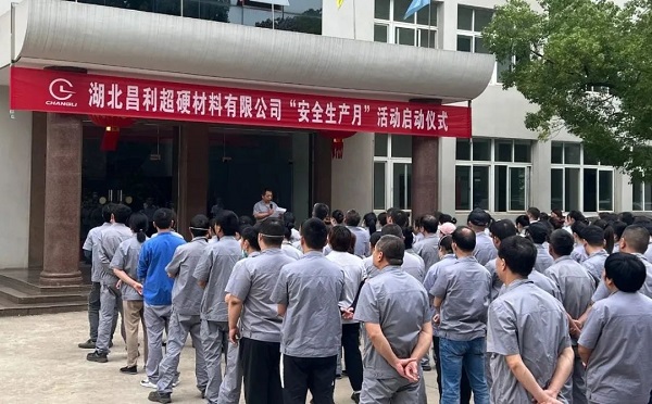 昌利金刚石工具公司举办“安全生产月”启动仪式 昌利金刚石工具公司举办“安全生产月”启动仪式